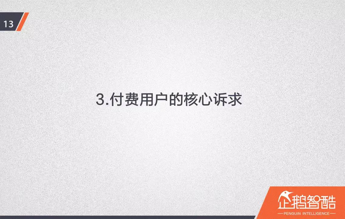 忠诚与流失：中国视频网站付费会员调查报告！