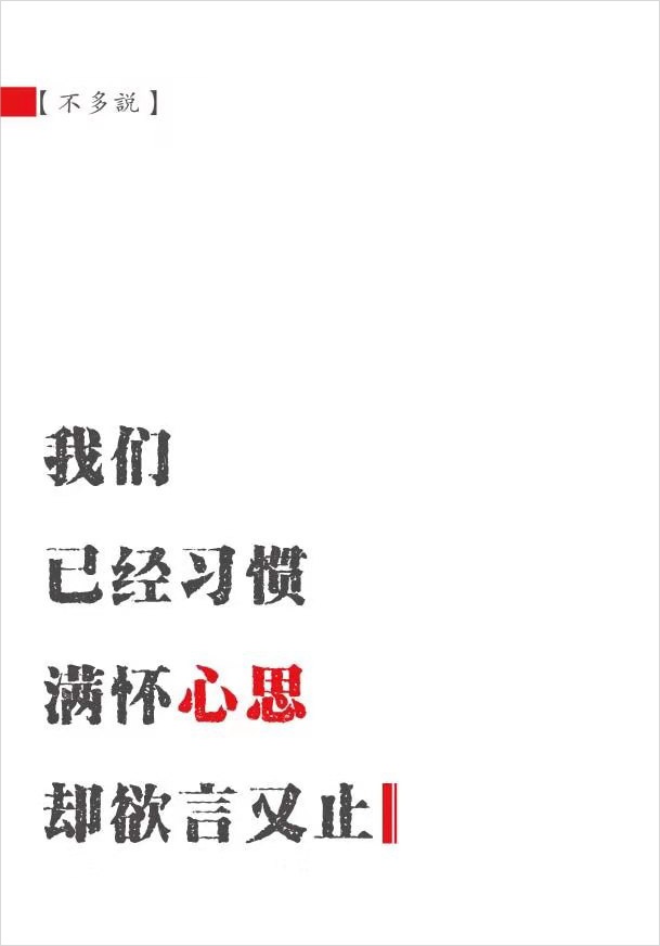 我们已经习惯满怀心思却欲言又止
