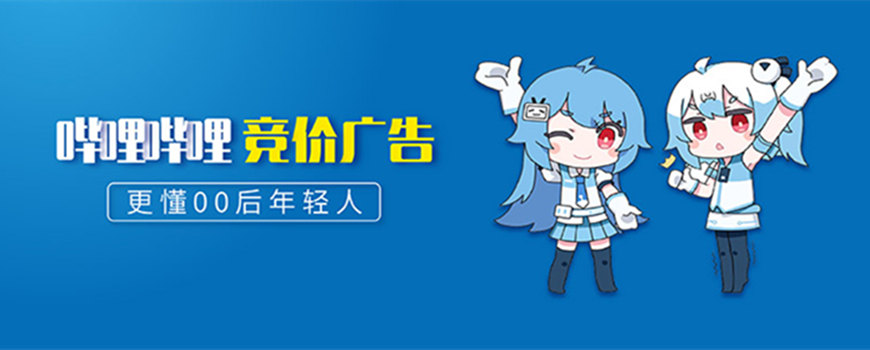 b站广告费用,广告优势及投放流程