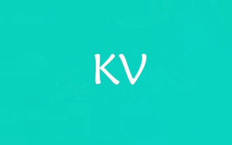 kv是什么意思?