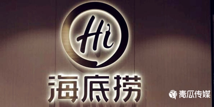 如何评价海底捞广告语 青瓜传媒